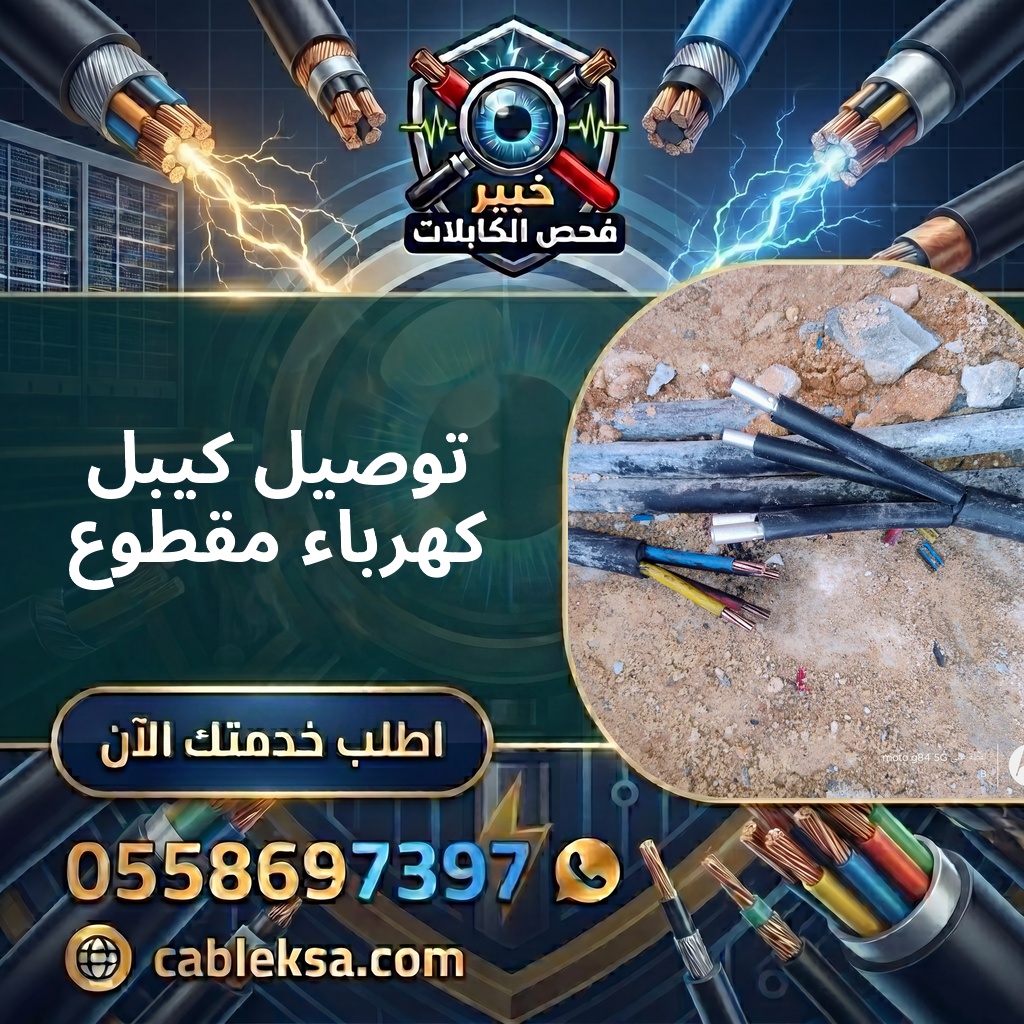 فحص كابلات الكهرباء الأرضية - خدمات شركة خبير فحص الكابلات