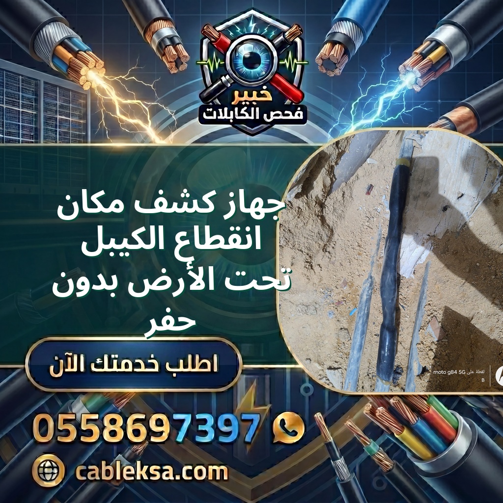 جهاز كشف مكان انقطاع الكيبل تحت الأرض بدون حفر