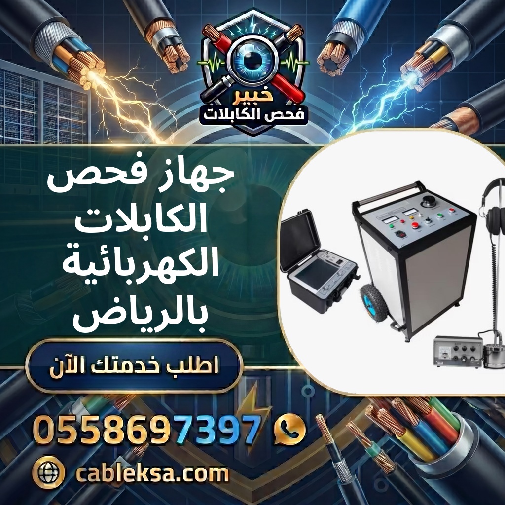 جهاز فحص الكابلات الكهربائية بالرياض