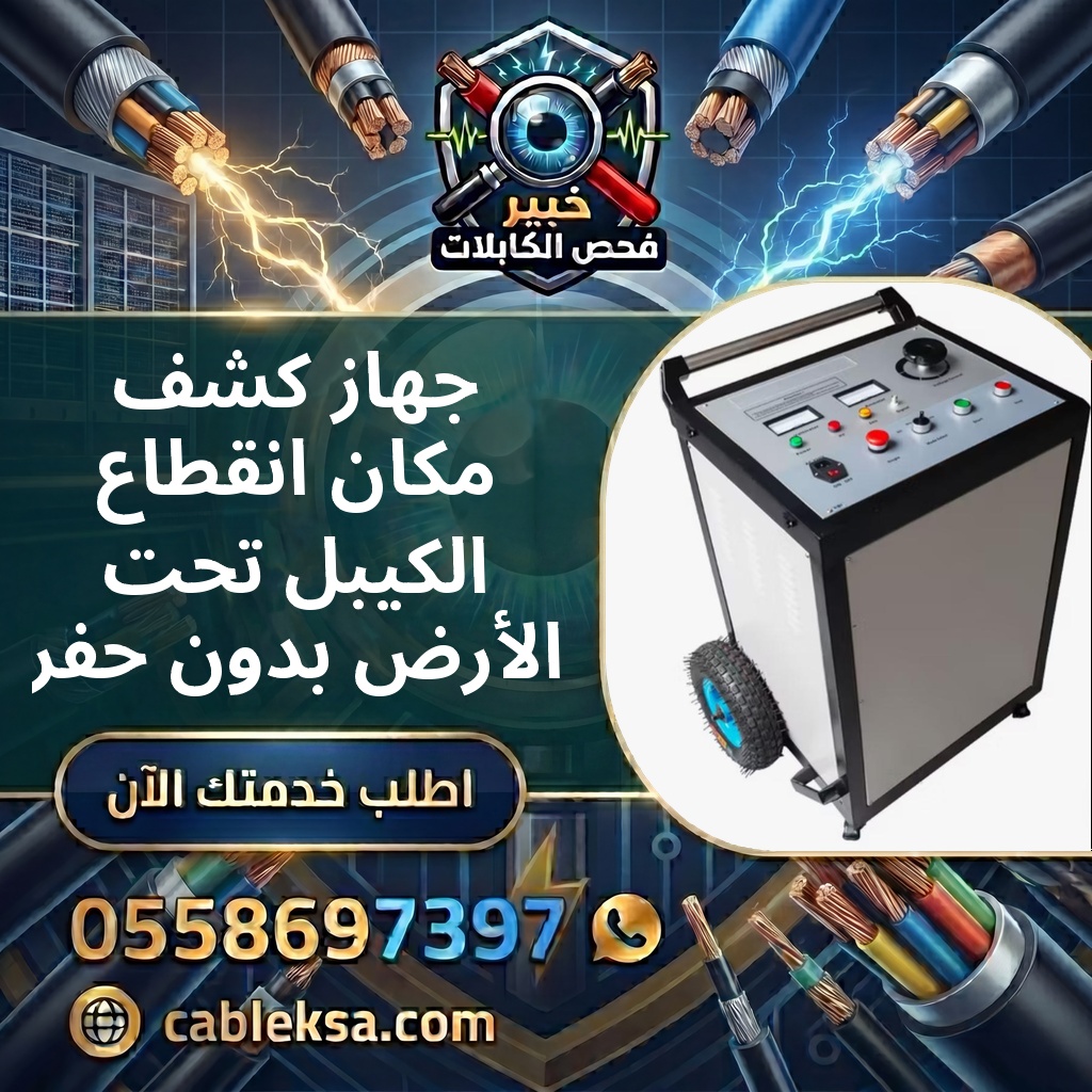 جهاز كشف مكان انقطاع الكيبل تحت الأرض بدون حفر