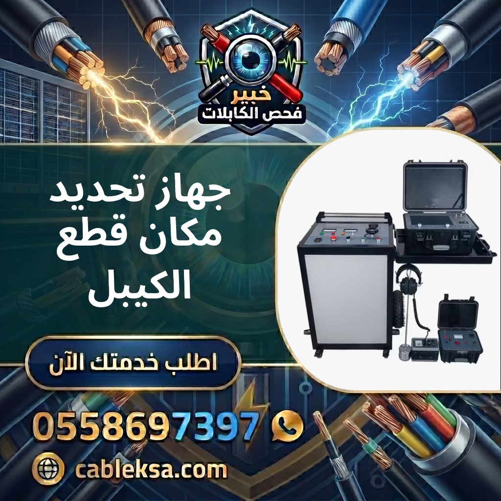 جهاز تحديد مكان قطع الكيبل — التقنيات المتقدمة