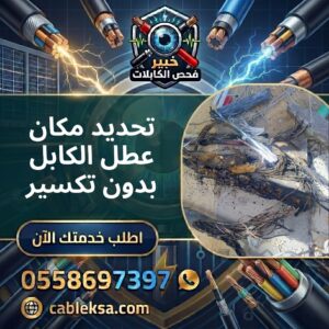 تحديد مكان عطل الكابل بدون تكسير